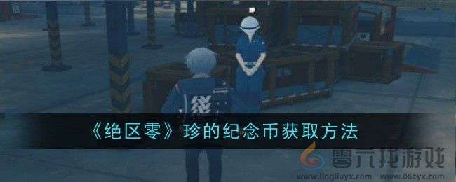 《绝区零》珍的纪念币获取方法(图1)