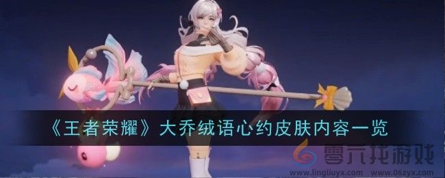 《王者荣耀》大乔绒语心约皮肤内容一览(图1)