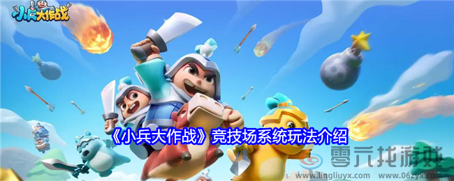 《小兵大作战》竞技场系统玩法介绍(图1)