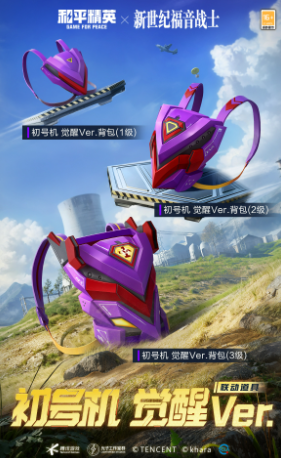 和平精英EVA觉醒初号机系列皮肤有哪些(图7) 和平精英EVA觉醒初号机系列皮肤有哪些(图7)