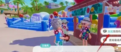 心动小镇发起泡泡机挑战方法(图4) 心动小镇发起泡泡机挑战方法(图4)