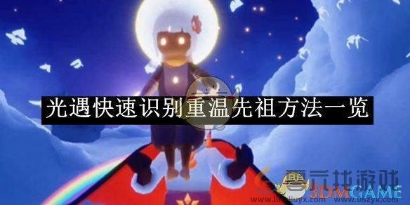 光遇快速识别重温先祖方法一览(图1)