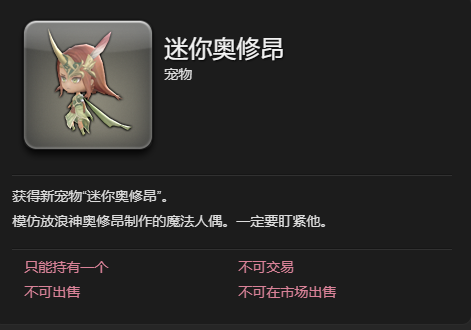 最终幻想14水晶世界迷你奥修昂宠物获得方法(图3) 最终幻想14水晶世界迷你奥修昂宠物获得方法(图3)