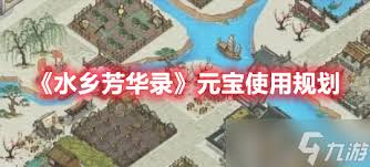 水乡芳华录怎么快速获取元宝(图2) 水乡芳华录怎么快速获取元宝(图2)