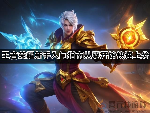 王者荣耀新手入门指南从零开始快速上分